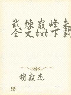 武炼巅峰未删节全文txt下载封面
