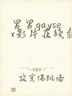 男男gaysex影片在线观看