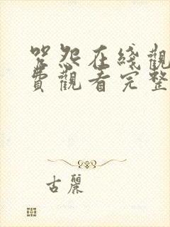 咒怨在线观看免费观看完整高清