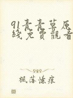 91青青草原在线免费观看封面