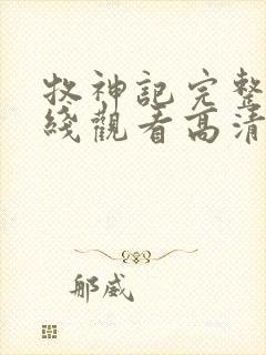 牧神记完整版在线观看高清