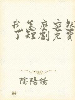 我怎么突然无敌了短剧免费观看
