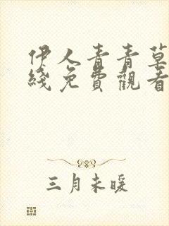 伊人青青草原在线免费观看