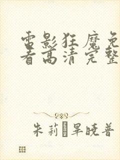 电影狂魔免费观看高清完整版在线观看