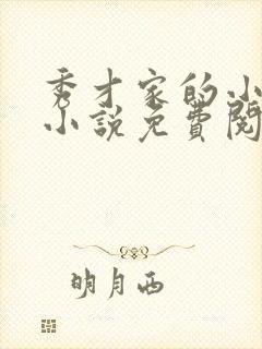 秀才家的小娇妻小说免费阅读