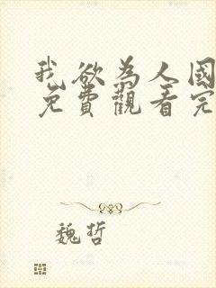 我欲为人国语版免费观看完整版