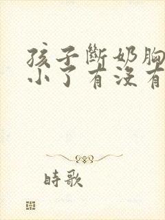 孩子断奶胸就变小了有没有啥办法