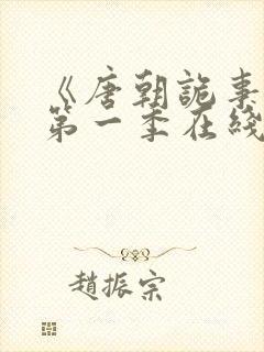 《唐朝诡事录》第一季在线观看封面