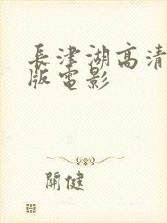 长津湖高清完整版电影封面
