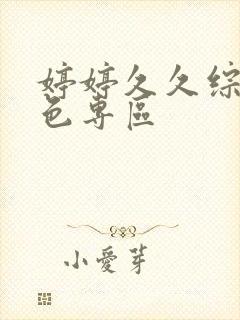 婷婷久久综合久色专区