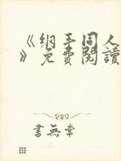 《纲手同人漫画》免费阅读封面