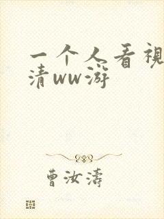 一个人看视频高清ww游