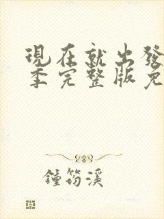 现在就出发第3季完整版免费观看高清版封面