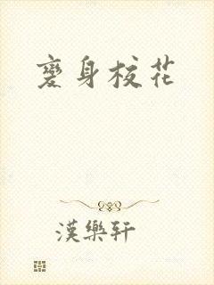变身校花