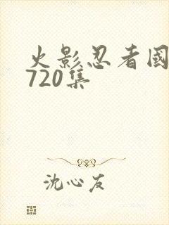 火影忍者国语版720集封面