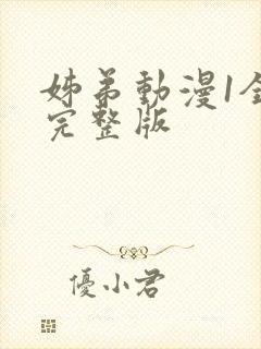姊弟动漫1全集完整版