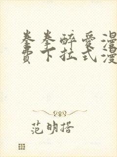 拳拳醉爱漫画免费下拉式漫画阅读