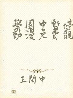 学园中暂停时间动漫免费观看
