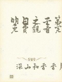 明日之子第一集免费观看完整版