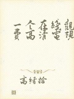 一个在线观看免费高清电视剧