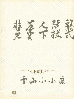 非友人关系漫画免费下拉式观看
