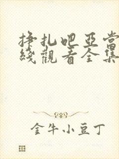 挣扎吧亚当君在线观看全集樱花动漫
