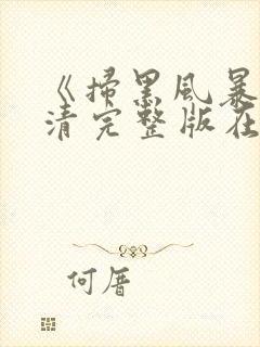 《扫黑风暴》高清完整版在线观看电视剧