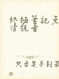 终极笔记免费超清观看