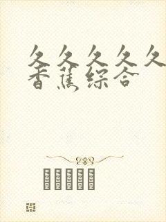 久久久久久艹大香蕉综合
