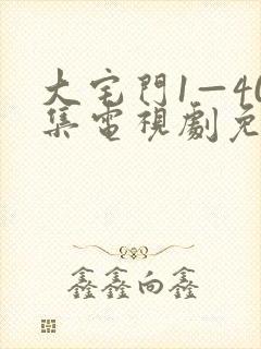 大宅门1—40集电视剧免费观看