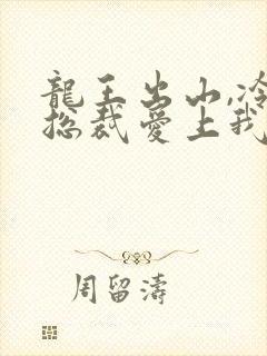 龙王出山,冷艳总裁爱上我