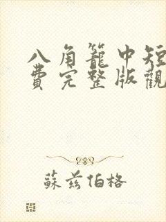 八角笼中短剧免费完整版观看