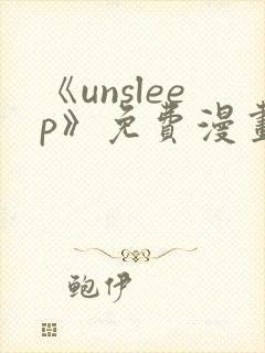 《unsleep》免费漫画在线阅读