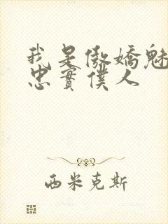 我是傲娇魅魔的忠实仆人