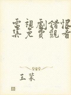 电视剧错恨42集免费观看