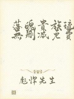 落魄贵族琉璃川无删减免费观看