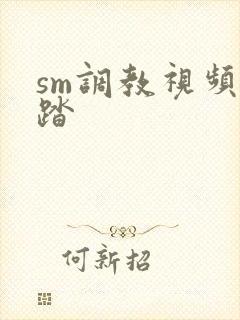 sm调教视频踩踏