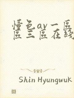 懂色av一区二区三区在线