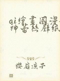 ai绘画国漫女神蕾丝壁纸