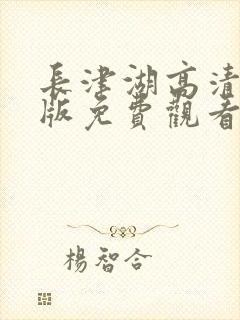 长津湖高清完整版免费观看封面