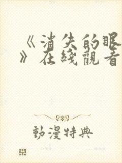 《消失的眼角膜》在线观看