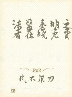 法医秦明之读心者在线免费