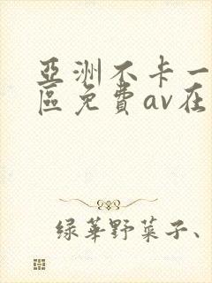 亚洲不卡一区二区免费av在线观看