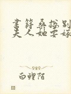 书籍桑总别虐,夫人她要嫁人了