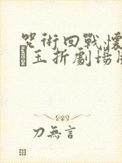 咒术回战怀玉篇·玉折剧场版