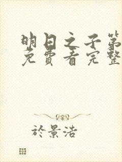 明日之子第一季免费看完整版