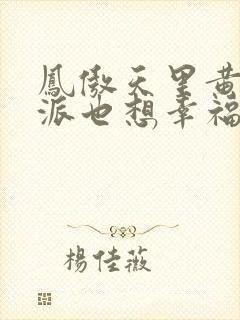 凤傲天里黄毛反派也想幸福小说