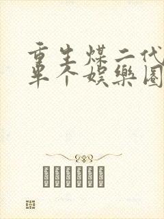 重生煤二代捧红半个娱乐圈