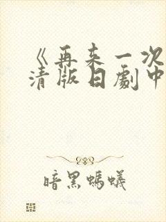 《再来一次》高清版日剧中文免费观看