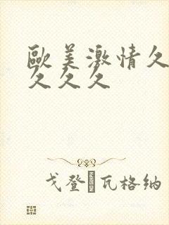 欧美激情久久久久久久